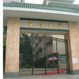 淨慧國小 淨慧國小
