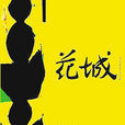 花城(花城出版社主辦雜誌)