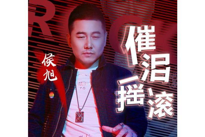 催淚搖滾 催淚搖滾
