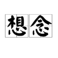 想念(漢語詞語) 想念(漢語詞語)