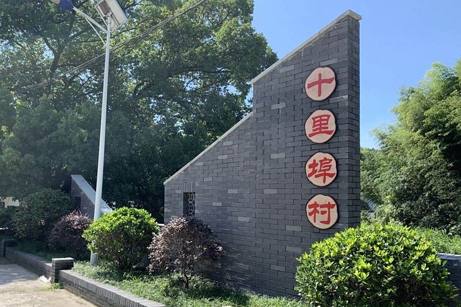 十里埠村 十里埠村