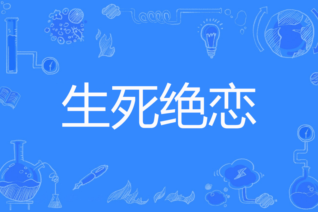 生死絕戀(zlcmzj著網路小說) 生死絕戀(zlcmzj著網路小說)