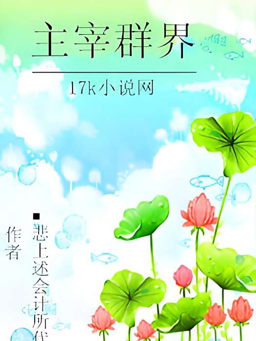主宰群界 主宰群界