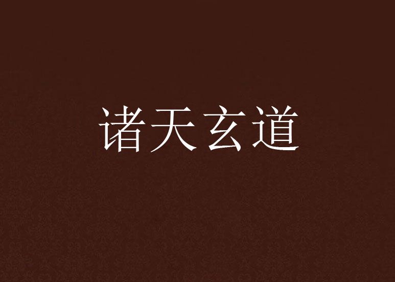 諸天玄道 諸天玄道