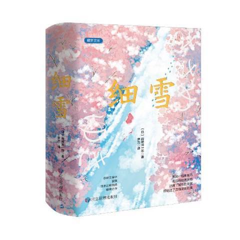 細雪(2021年應急管理出版社出版的圖書) 細雪(2021年應急管理出版社出版的圖書)