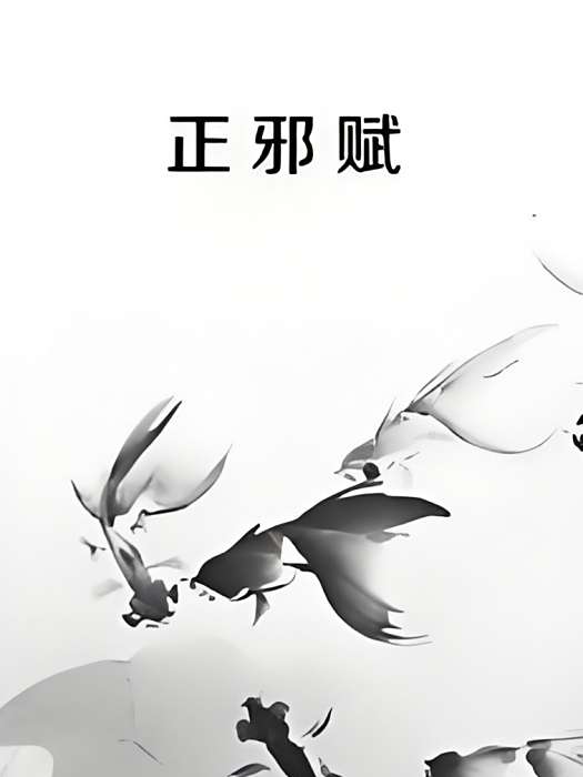 正邪賦 正邪賦