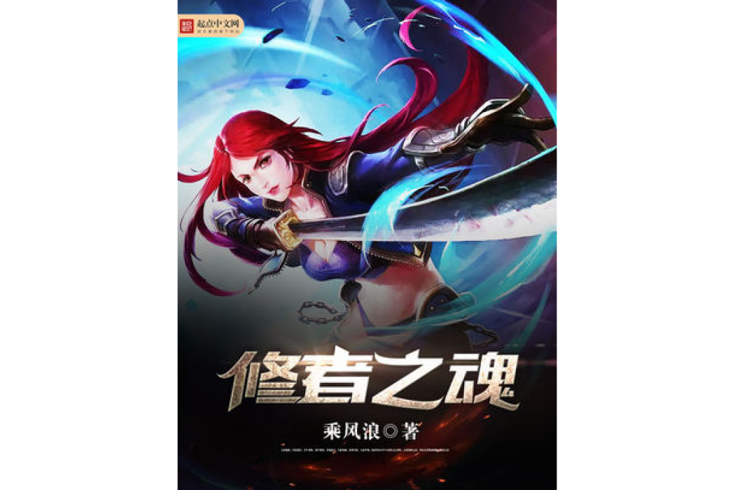 修者之魂 修者之魂