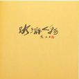 水滸人物 水滸人物