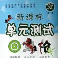 數學(4下R)(新課標單元測試編寫組著圖書) 數學(4下R)(新課標單元測試編寫組著圖書)