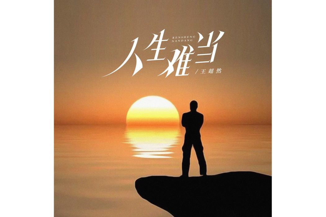 人生難當 人生難當