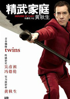 精武家庭
