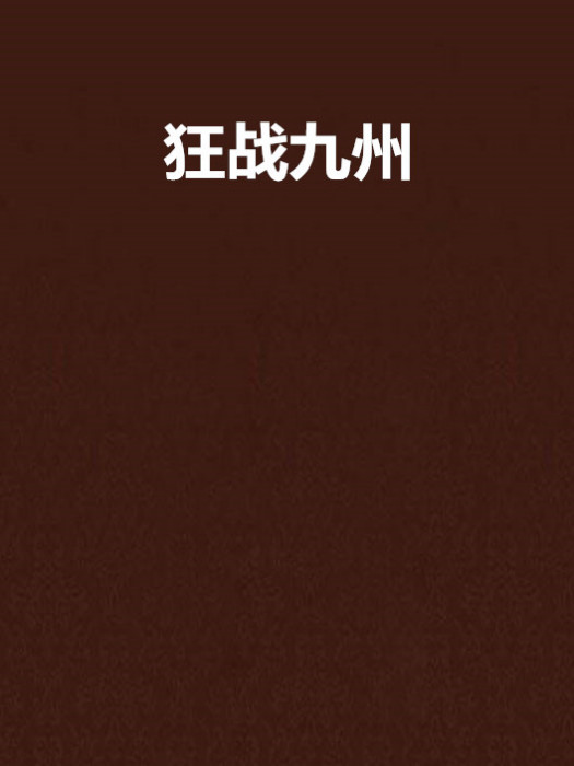 狂戰九州 狂戰九州