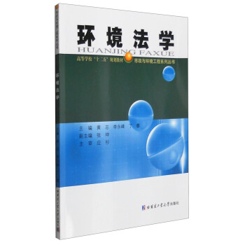環境法學(2015年哈爾濱工業大學出版社出版書籍)