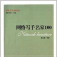網路寫手名家100 網路寫手名家100