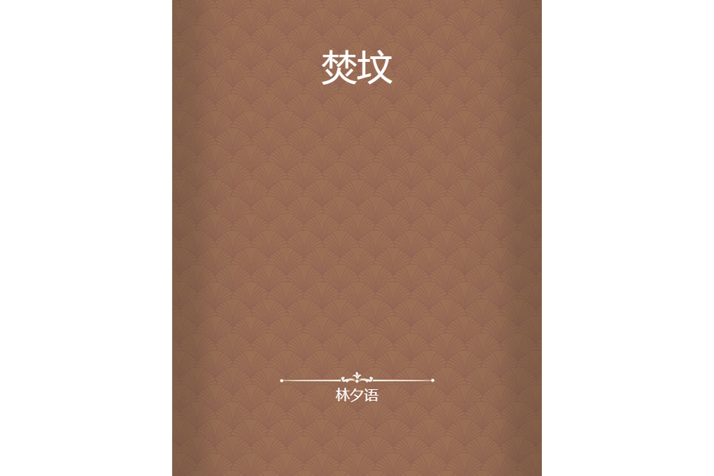 焚墳 焚墳