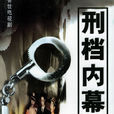 刑檔內幕 刑檔內幕