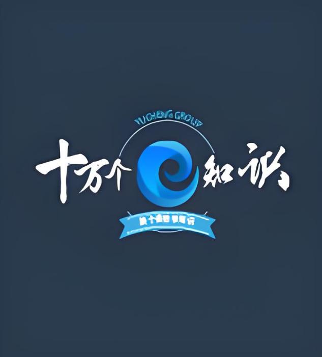 十萬個e知識 十萬個e知識