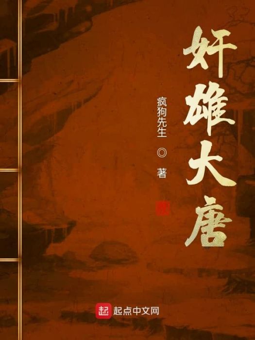 奸雄大唐 奸雄大唐