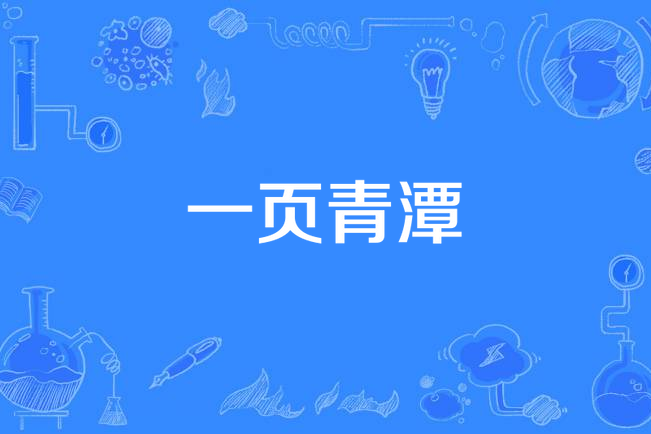 一頁青潭 一頁青潭