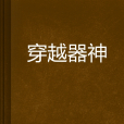 穿越器神 穿越器神
