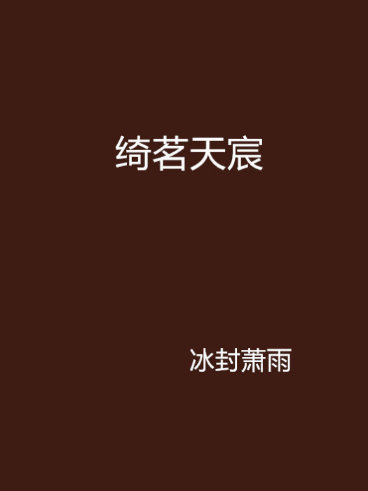 綺茗天宸 綺茗天宸