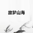 故夢山海 故夢山海