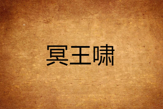 冥王嘯 冥王嘯
