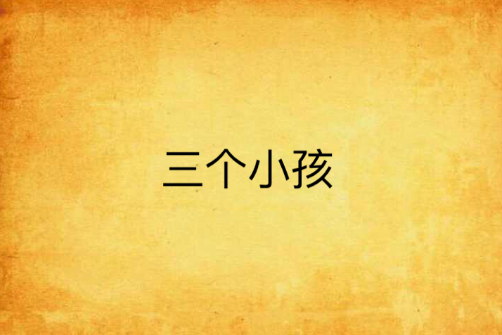 三個小孩 三個小孩