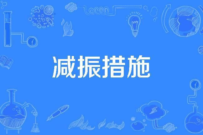 減振措施 減振措施
