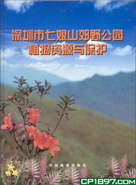 深圳市七娘山郊野公園植物資源與保護