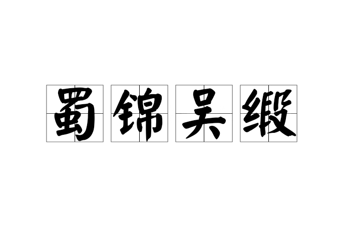 蜀錦吳緞 蜀錦吳緞