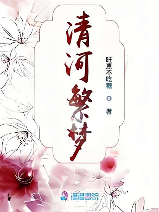 清河繁夢