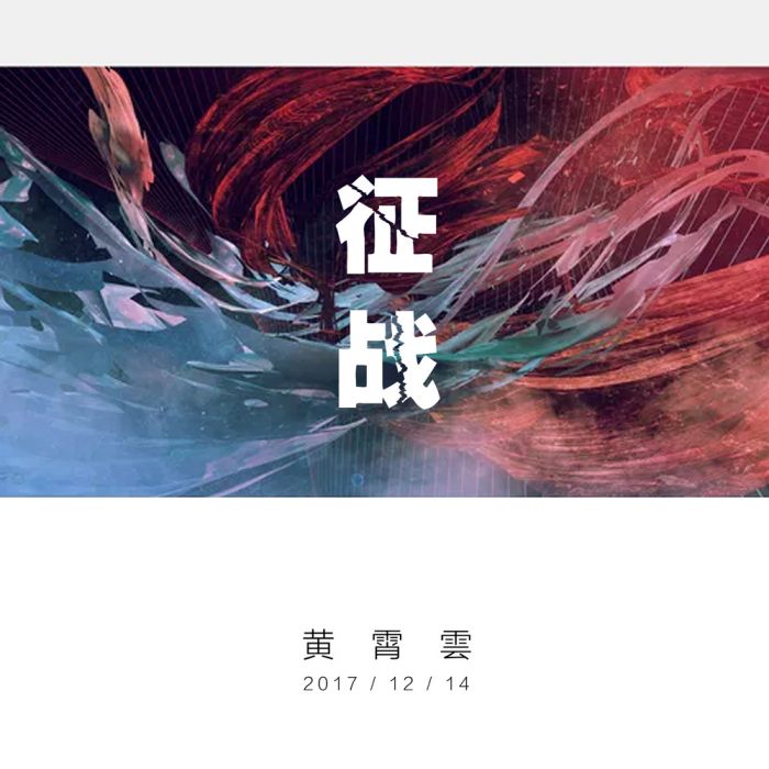 征戰(黃霄雲演唱歌曲) 征戰(黃霄雲演唱歌曲)