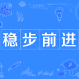 穩步前進 穩步前進
