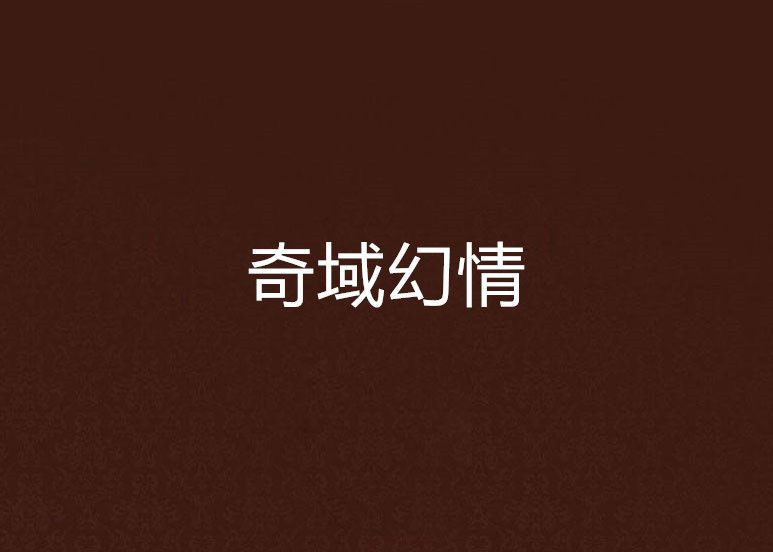 奇域幻情 奇域幻情