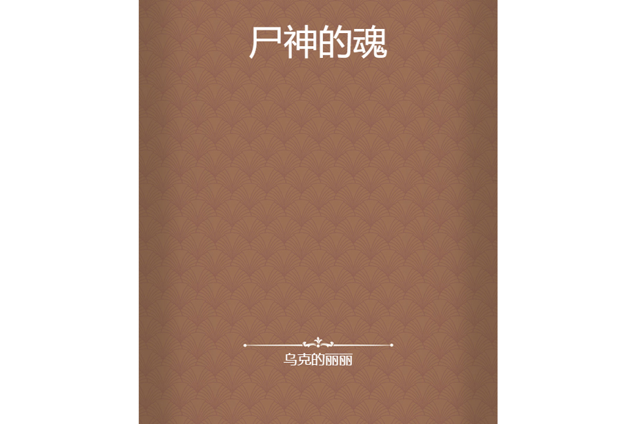 屍神的魂 屍神的魂
