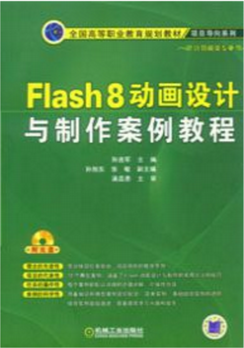 Flash8動畫設計與製作案例教程