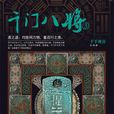 千門八將3 千門八將3