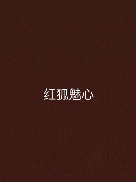 紅狐魅心 紅狐魅心