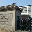 中國鎮江醋文化博物館
