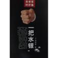 一把水銀 一把水銀
