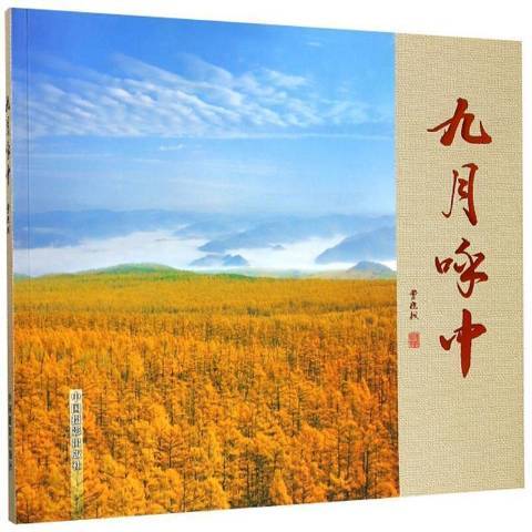 九月呼中 九月呼中