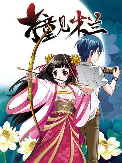 撞見木蘭 撞見木蘭