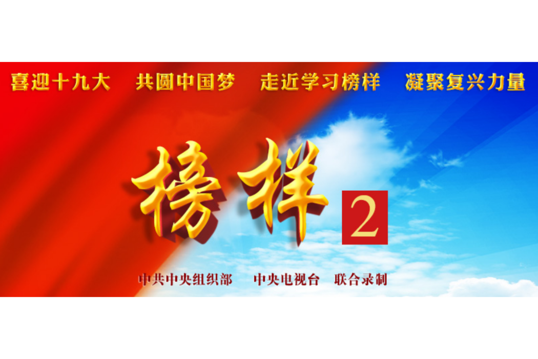 榜樣2 榜樣2
