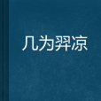 幾為羿涼