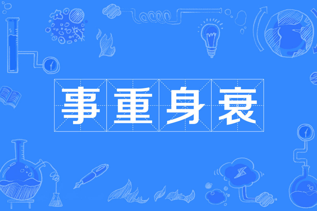 事重身衰 事重身衰