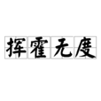 揮霍無度 揮霍無度