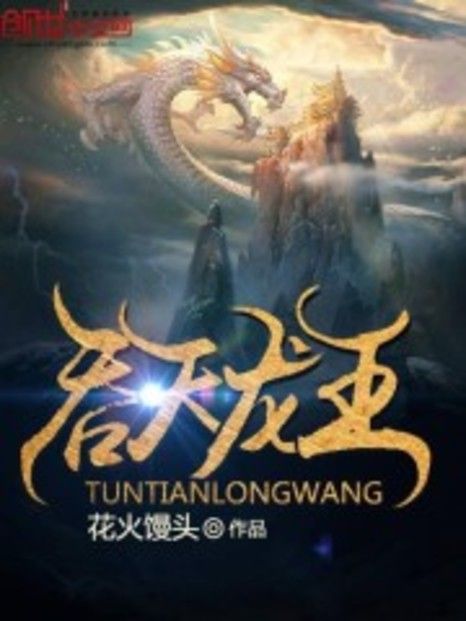 吞天龍王 吞天龍王