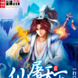 仙屠天下 仙屠天下