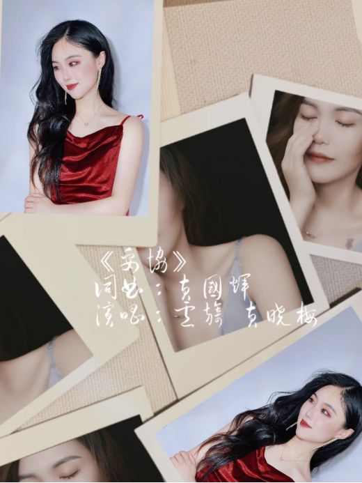 妥協(盧旖與黃曉梅演唱歌曲) 妥協(盧旖與黃曉梅演唱歌曲)